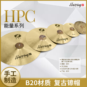 Haiping 海平 HPC能量系列 套镲 单片 B20合金架子鼓镲片