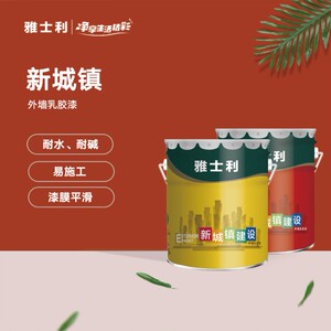 雅士利新城镇20kg外墙乳胶漆净味环保漆膜平滑耐水,耐碱性能出色