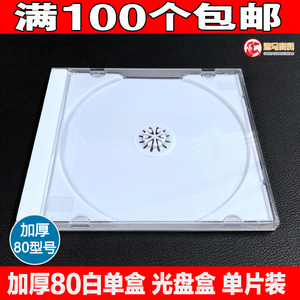 加厚80CD白单盒 白色 光盘盒 单片装 CD盒DVD塑料碟壳 盒子单碟装