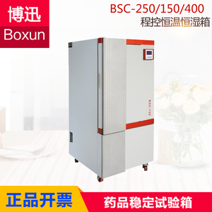 上海博迅BSC-250 BSC-150 BSC-400程控恒温恒湿箱 药品稳定试验箱