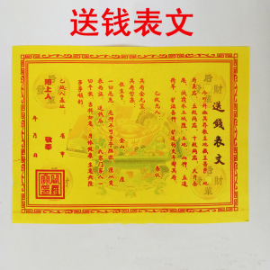 送钱表文黄纸超度百解消灾文牒烧纸祭祀拜神上坟五七清明黄裱纸元