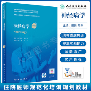 任选 神经病学 第2版第二版 谢鹏 周东 神经病学规培教材/习题集分册/技能思维分册国家卫生健康委员会住院医师规范化培训规划教材