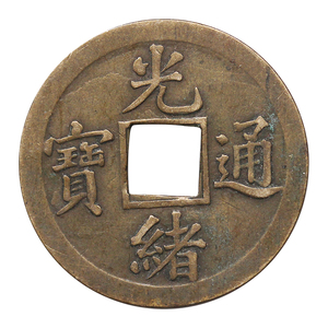 【光绪通宝古铜钱真品】光绪通宝古铜钱真品品牌,价格 - 阿里巴巴
