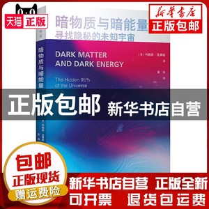 现货 暗物质与暗能量：寻找隐秘的未知宇宙作者：重庆大学出书籍