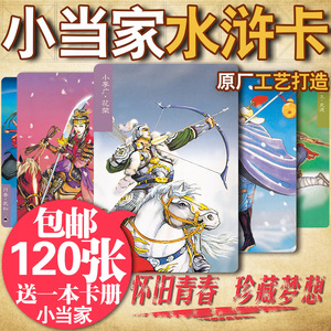 小当家水浒卡水浒传108将卡108水浒英雄卡卡全套120张包邮送卡册