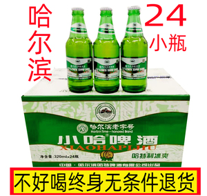 整箱24瓶半箱12瓶包邮哈尔滨小哈啤酒320ml小瓶装玻璃瓶啤酒