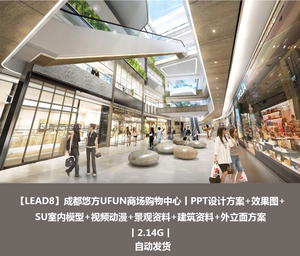 【Lead8】成都悠方UFun商场购物中心丨PPT设计方案+效果图+SU室内