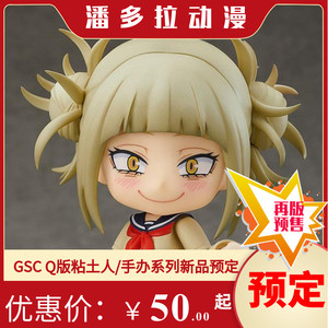 预定gsc 1333 q版粘土人 我的英雄学院 渡我被身子 再版