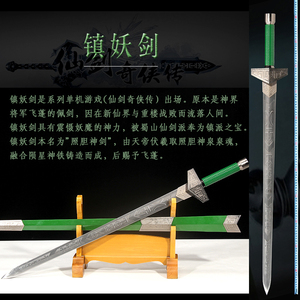 镇妖剑 仙剑奇侠传三魔剑 神魔剑影视动漫刀剑收藏 未开刃