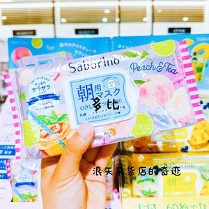 日本本土BCL Saborino早安面膜夏日限定桃子茶菠萝茶面膜补水保湿