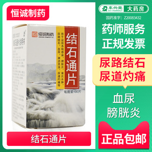 结石通片100片*1瓶/盒 利湿通淋排石镇痛止血药 泌尿系统感染 膀胱