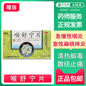 包邮隆信喉舒宁片36片清热急慢性咽炎扁桃体炎喉咙肿痛药消炎止痛