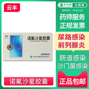 正品包邮 云丰云南白药诺氟沙星胶囊24粒/盒肠道尿路感染前列腺炎