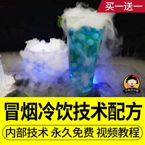 网红冒烟冷饮教程干冰液氮冰淇淋技术刨冰烟雾奶茶配方