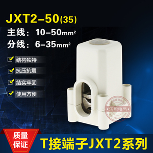 T型接线端子JXT2-50 电缆分支线夹 导线分流器 主线10-50分线6-35
