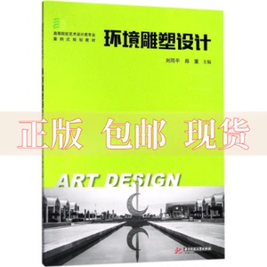 【正版书包邮】环境雕塑设计刘同平郑重华中科技大学出版社