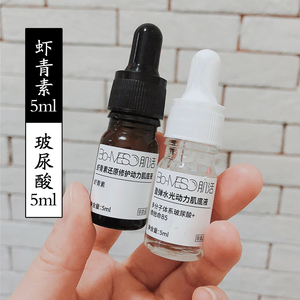 亢氧提亮去黄补水~华熙生物bm肌活虾青素5ml 玻尿酸5ml