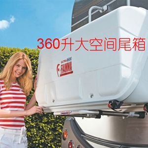 进口fiamma菲亚玛房车后背式行李箱自行车架尾箱房车改装房车配件