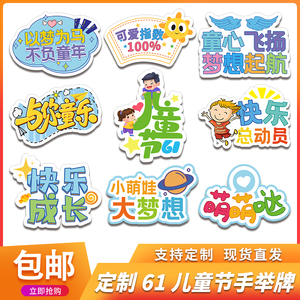 定制六一61儿童节手举牌幼儿园活动布置kt板拍照手拿牌拍照道具