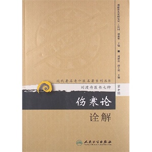 正版现货 刘渡舟医学书七种：伤寒论诠解 现代著名老中医名著重刊丛书 刘渡舟 博士垣 王庆国 刘燕华 人民卫生出版社