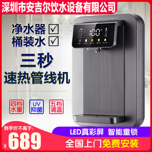 深圳安吉尔饮水设备公司福安居家用壁挂三秒即热自吸可调温管线机
