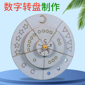 diy数字转盘 科技小制作小学生手工拼装模型教学教具儿童益智教具