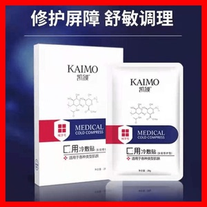凯膜医用冷敷贴面膜修复抗敏感肌祛痘印凯膜玻尿酸冻干粉亮肤面膜