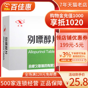 久联 别嘌醇片 0.