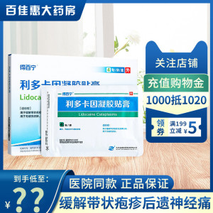 得百宁 利多卡因凝胶贴膏 4贴/盒 带状疱疹后遗神经痛用于缓解带状