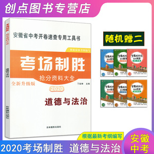 赠二 2020版 考场制胜抢分资料大全 道德与法治 安徽中考开卷速查工具