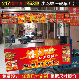 油炸小吃摊广告路边摊喷绘三轮车宵夜招牌炸串店烤串撸串铁板肉串