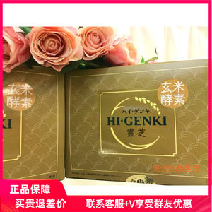 日本北海道hi-genki玄米酵素 灵芝款 清净血液 颗粒独立包装型