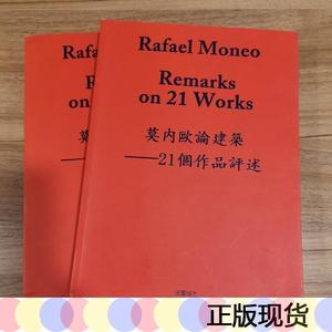 莫内欧论建筑一21个作品评述二册合售莫内欧田园城市2010-00-00