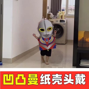 凹凸曼纸壳可穿戴纸壳玩具儿童diy创意2-6奥特曼头套凹凸曼纸箱