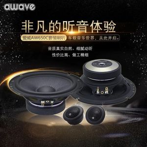 awave爱威AW650C套装喇叭 车载扬声器6.5寸中高低音汽车音响改装