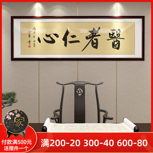 医者仁心书法字画挂画中医诊室装饰画养生馆医院大医精诚牌匾带框