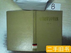 图书正版中国建筑与中华民族.. 龙庆忠 1990华南理工大学出版社