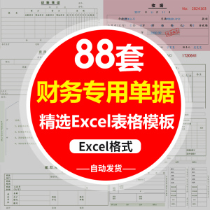 电子版 财务会计单据excel模版费用报销记账收据支出凭证证明差旅