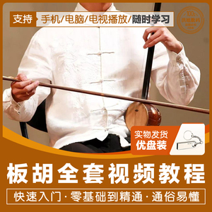 u盘16g板胡视频教程秦腔板胡入门教学指法讲解自学板胡通用优盘版