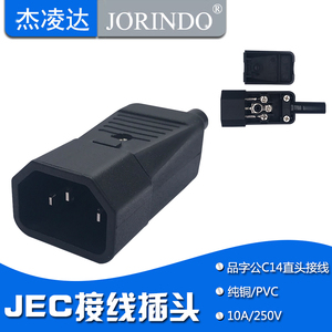 台湾JEC原产C13直头端子接线IEC320-C14三芯3孔接线插头可拆自接