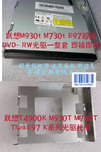 联想E97 E98 M930 M730 M737 M90H E900 DVD光驱刻录机光驱带托架