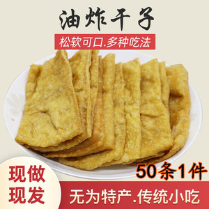 安徽晶凤无为特产传统手工油炸豆腐干生腐油豆干火锅食材50条包邮