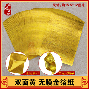 12x16厘米500张 2号上海金金箔纸无膜双面黄元宝手工文化折纸黄纸