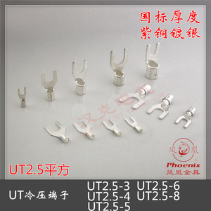 凤凰UT2.5-4 -3 -5 -6 -8国标紫铜冷压接线端子 叉形铜接头 线耳