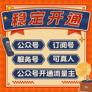 流量主500UV开通 公众服务号真人关注流量主 微信公众服务订阅号