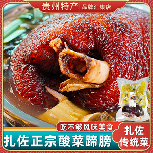 贵州名小吃扎佐酸菜蹄膀贵阳特产修文特色蹄髈美食火锅小吃卤肘子