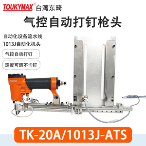 台湾东畸TK-20A/1013J-ATS自动化设备流水线安装1022气动打钉机组