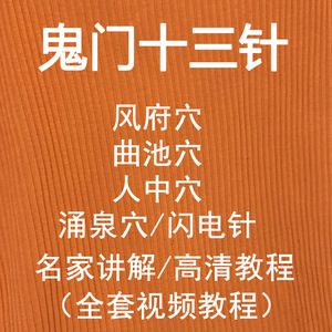 鬼门十三针