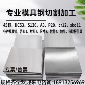 45号钢板Cr12mov模具钢材Q235精光板DC53 4cr13 H13圆钢p20 NAK80