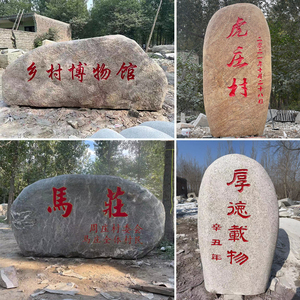 刻字大型景观石园林原石天然村牌石风景石雪浪石奠基自然庭院石头
